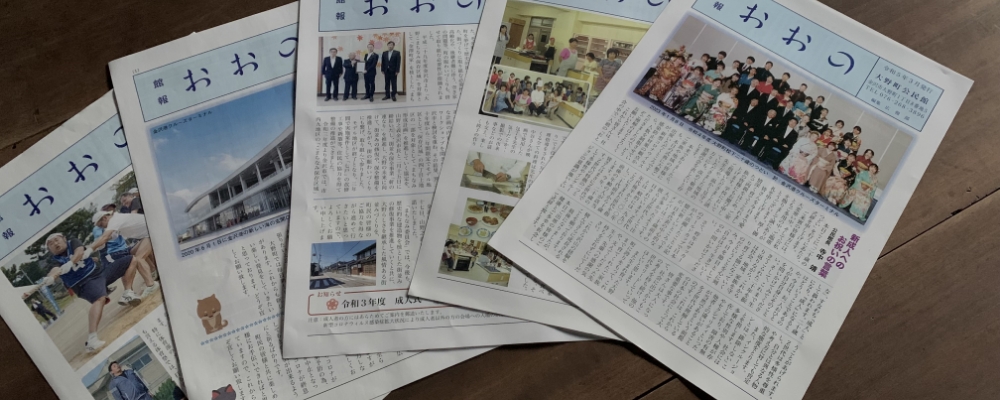 館報おおの